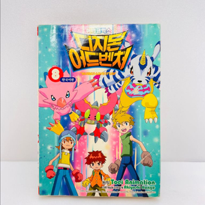 애니코믹스 디지몬 어드벤처 컬러 만화책