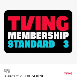티빙 스탠다드 3개월(정상가 40,500원) 광고형X -> 2만원