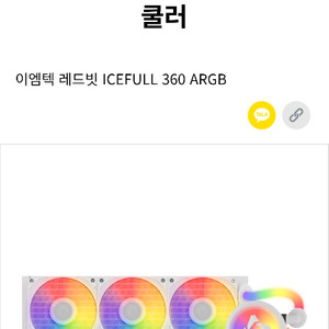 이엠텍 레드빗 360 수냉 쿨러 미개봉 팝니다