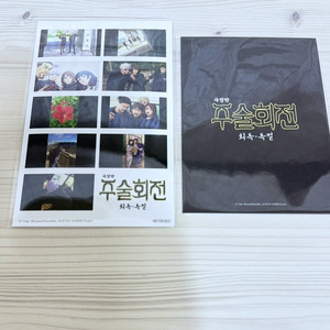 주술회전 극장판 회옥 옥절 특전 엔딩컷 프린팅 씰 스티커 + 쿠지비키도 쿠폰