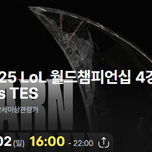 2025 월드챔피언십 T1 vs TES 경기 CGV 명동점 2연석 양도