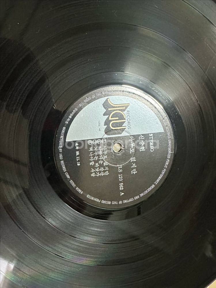 신중현과 뮤직파워 1집 1980년 원반(초반) LP 판매합니다 아티스트 & 앨범: 신중현과 뮤직파워 - 1집--4