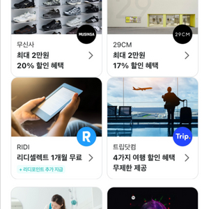 리디셀렉트, 스포티파이, 무신사, 29CM 쿠폰