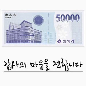신세계 상품권 5만원권
