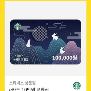 스타벅스 e카드 10만원권