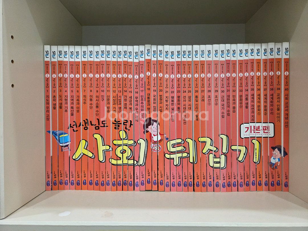 선생님도 놀란 사회뒤집기 40권--0