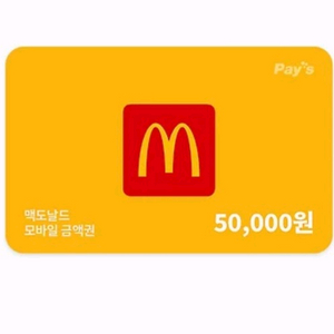 맥도날드 모바일권 5만원권 싸게팔아요