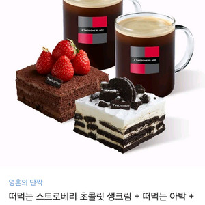 투썸플레이스 떡먹는 아메리카노 생크림 세트