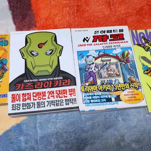 토리야마 아키라 샌드랜드 네코마인 자코 카츠라아키라