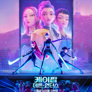 케이팝데몬헌터스 귀멸의칼날 주술회전 코렐라인 신세기에반게리온 원배틀애프터어나더 세계의주인 하얀차를탄여자 보스 CGV