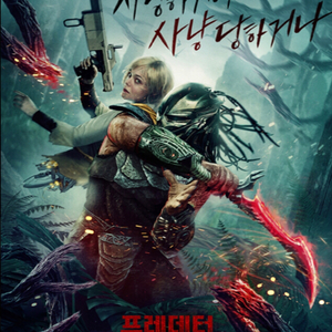 롯데시네마 영화예매 - 프레데터 죽음의 땅