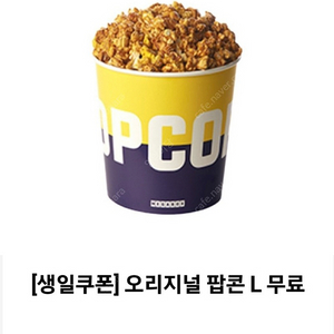 메가박스 오리지널(카라멜) 팝콘 L 팔아요. (오리지널 or 카라멜 선택 가능)