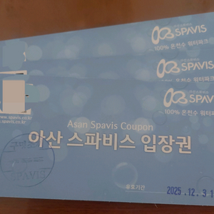 아산스파비스 종일권(주중.주말가능) 판매합니다(택배나