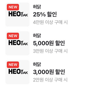 허닭 4만원 이상 25% 할인쿠폰 400원 & 5천원 할인 300 & 3천원 할인 200