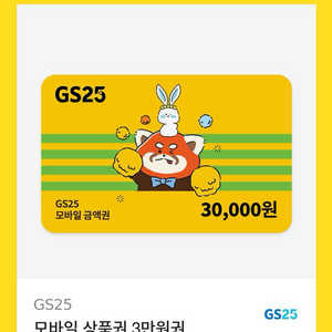 편의점 모바일 상품권 3만원권