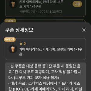 스타벅스 별쿠폰~라떼쿠폰/1+1쿠폰