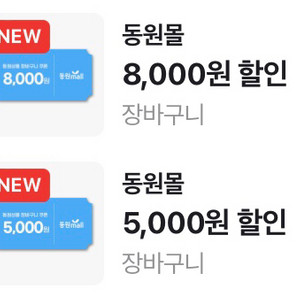 동원몰 5만원 이상 8천원 할인 500원 & 5천원 장바구니 할인쿠폰 300원