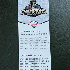 LG 트윈스 통합우승 소장용 티켓. 25년 코시머플러와 교환 원함.