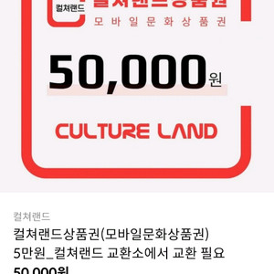 컬쳐랜드 문화상품권 5만원권