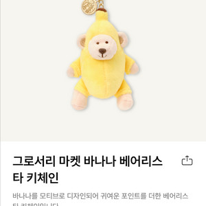 스타벅스 그로서리 마켓 바나나 베어리스타 키체인