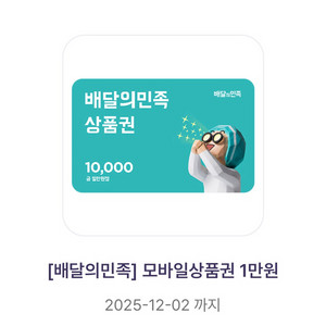 배달의민족 모바일상품권 1만원권