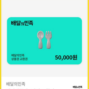 배달의민족 5만원권
