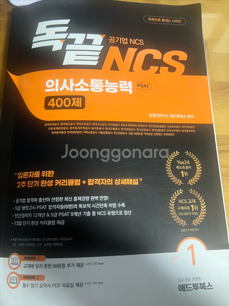공기업 NCS 의사소통능력 400제 기본편--0