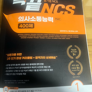 공기업 NCS 의사소통능력 400제 기본편
