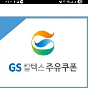 GS칼텍스 주유 쿠폰