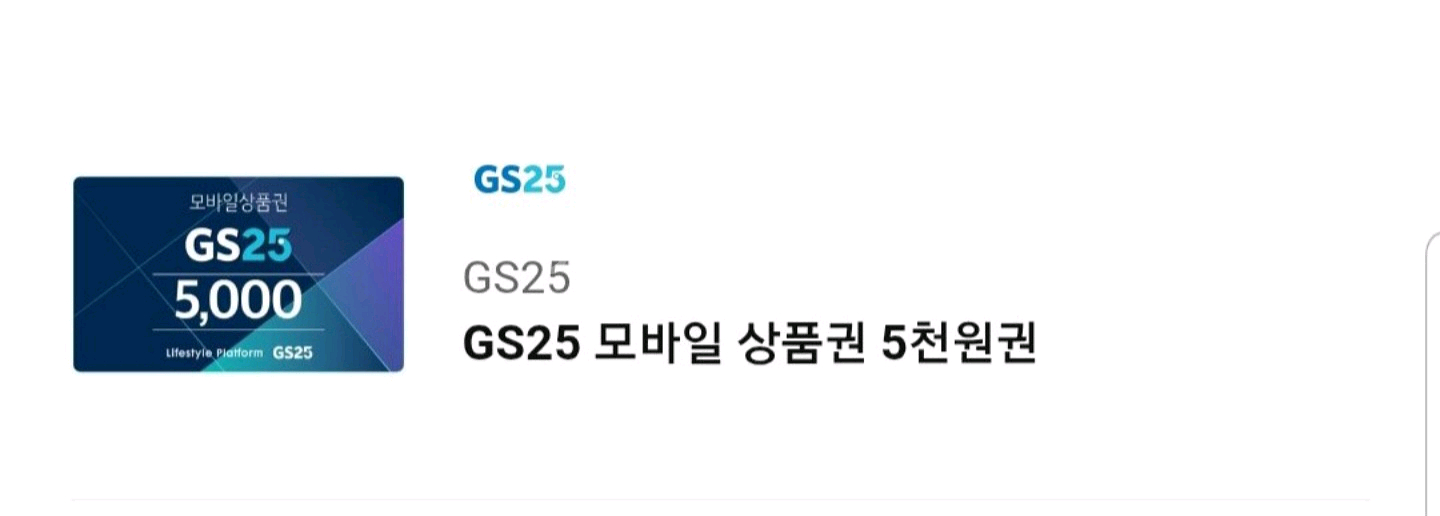 gs25편의점 모바일 상품권 만원 (5천원권 2매)--0