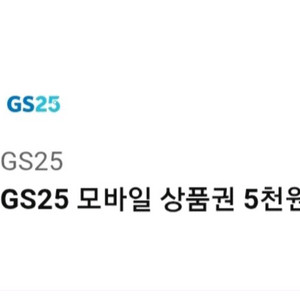 gs25편의점 모바일 상품권 만원 (5천원권 2매)
