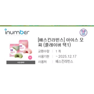 배스킨라빈스 아이스모찌 2개 판매