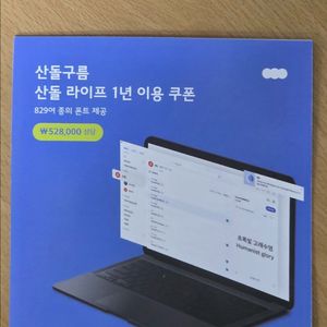 산돌구름 산돌라이프 폰트 1년 이용권 팝니다