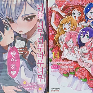 (일괄)너를 너무너무 좋아하는 100명의 그녀 2,14권 만화책 판매합니다.