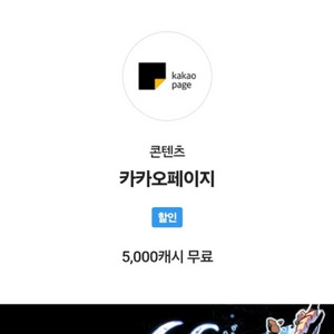 카카오페이지 5천원 쿠폰