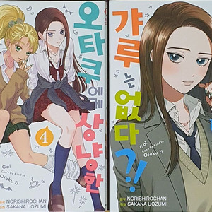 (일괄)오타쿠에게 상냥한 갸루는 없다4,6권 만화책 판매합니다.