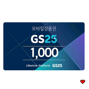 gs25 5천원 상품권 모바일 금액권 천원권 5장