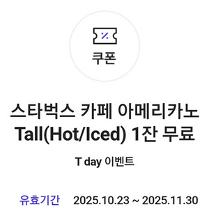 스타벅스 카페 아메리카노 T