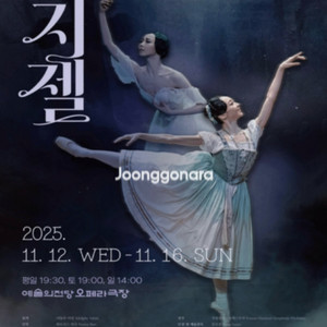국립발레단 지젤 마지막표 양도 11.15,13일