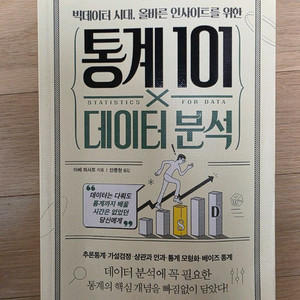 통계 101데이터 분석, 라이프 트렌드 2025 새책