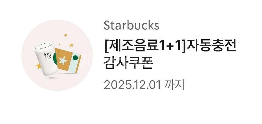 스타벅스 제조음료 1+1 쿠폰--0
