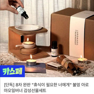 불멍 아로마 오일 세트 새상품