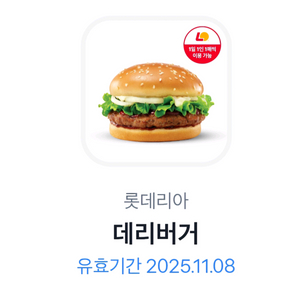 롯데리아 데리버거 쿠폰