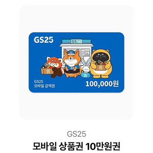 gs25 모바일 상품권 10만원권