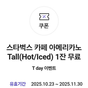 스타벅스 아메리카노 Tall 1잔 무료 쿠폰>3600원