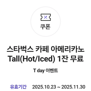 스타벅스 아메리카노 Tall 1잔 무료 쿠폰>3600원
