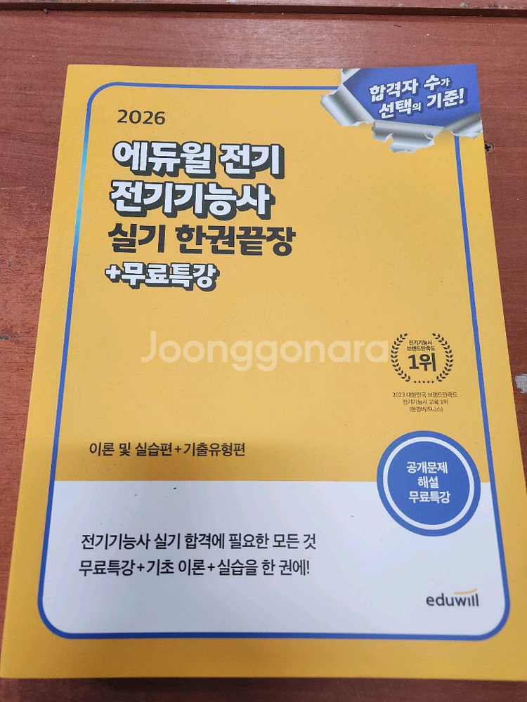 (미개봉) 2026 에듀윌 전기기능사 실기 한권끝장--0