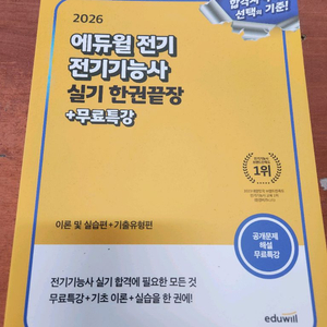 (미개봉) 2026 에듀윌 전기기능사 실기 한권끝장