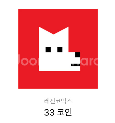 레진코믹스 33코인 교환권 (5장 가능)--0