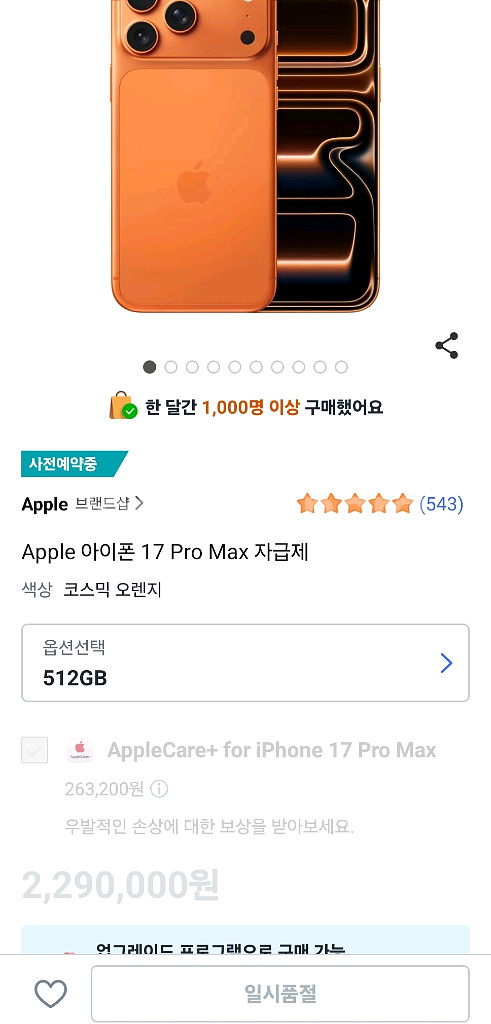 아이폰 17 프로 맥스 512GB 오렌지--0